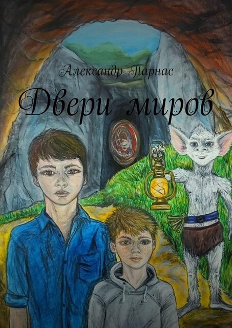 Двери миров, Александр Парнас