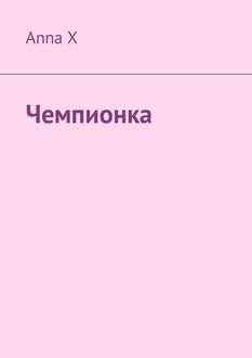 Чемпионка, Anna X