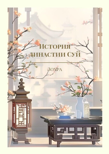 История династии Суй, Зохра