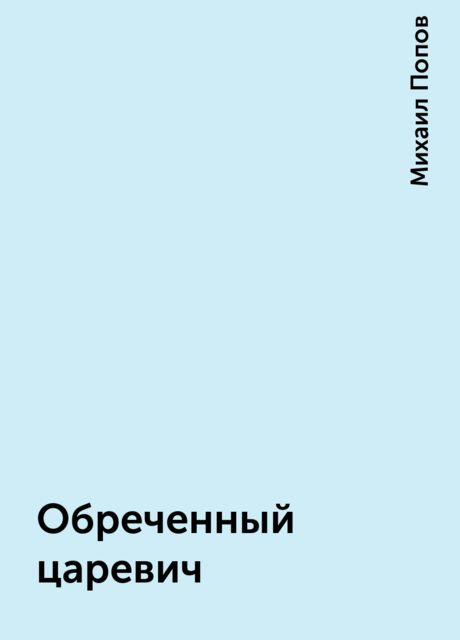 Обреченный царевич, Михаил Попов