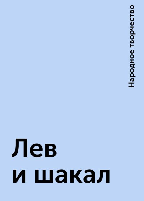 Лев и шакал, Народное творчество