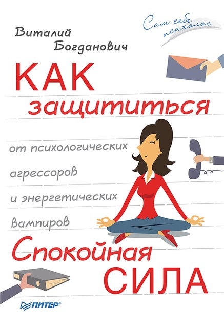 Как защититься от психологических агрессоров и энергетических вампиров. Спокойная сила, Виталий Богданович