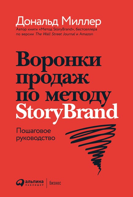 Воронки продаж по методу StoryBrand. Пошаговое руководство, Джей Джей Питерсон, Дональд Миллер