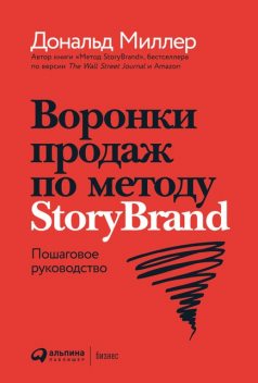 Воронки продаж по методу StoryBrand. Пошаговое руководство, Дональд Миллер, Джей Джей Питерсон