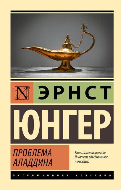 Проблема Аладдина, Эрнст Юнгер