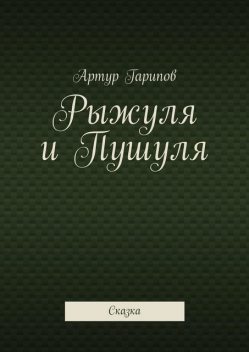 Рыжуля и Пушуля. Сказка, Артур Гарипов