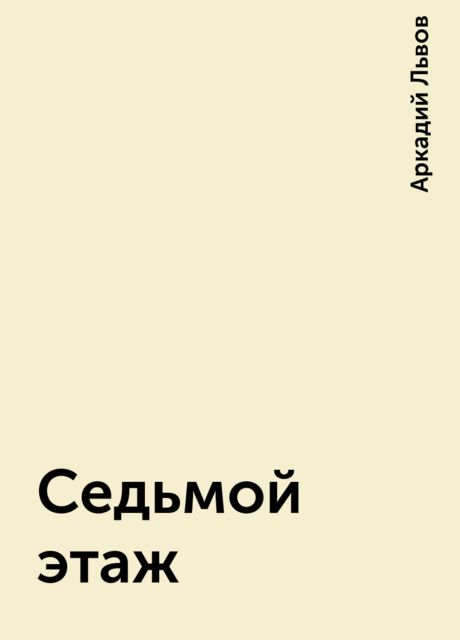 Седьмой этаж, Аркадий Львов