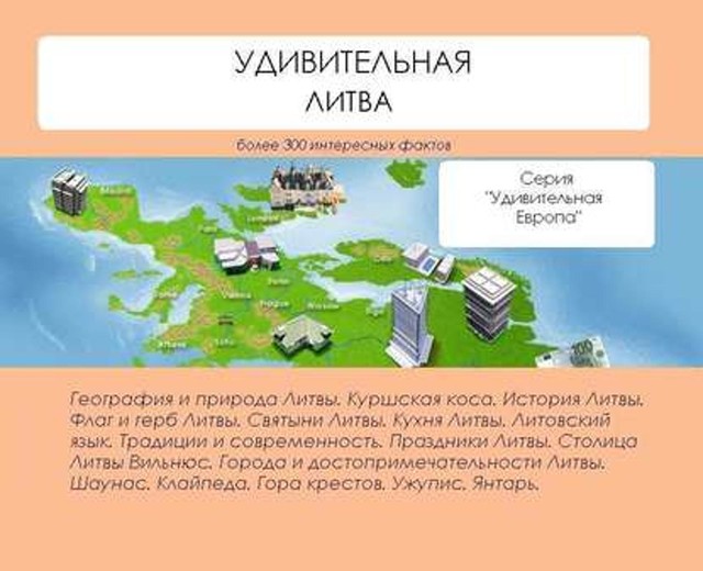 Удивительная Литва, Наталья Ильина