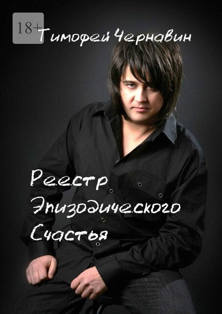 Реестр Эпизодического Счастья, Тимофей Чернавин