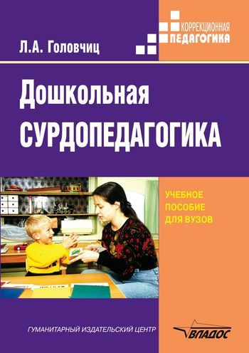 Дошкольная сурдопедагогика, Людмила Головчиц