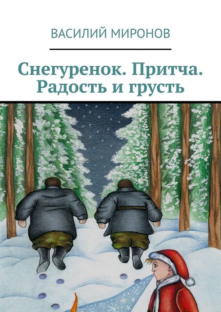 Снегуренок. Притча. Радость и грусть, Василий Миронов