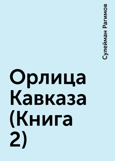 Орлица Кавказа (Книга 2), Сулейман Рагимов