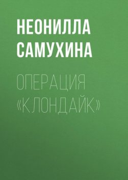 Операция «КЛОНдайк», Неонилла Самухина