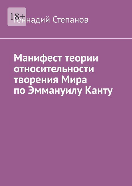 Манифест теории относительности творения Мира по Эммануилу Канту, Геннадий Степанов
