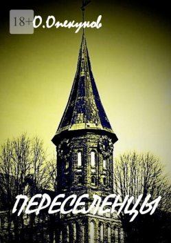 Переселенцы, Олег Опекунов