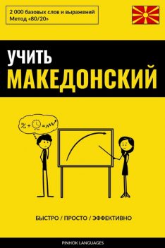 Учить македонский – Быстро / Просто / Эффективно, Pinhok Languages