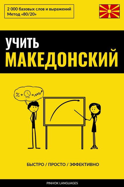 Учить македонский – Быстро / Просто / Эффективно, Pinhok Languages