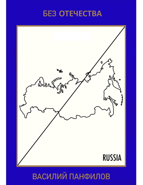 Без Отечества, Василий Панфилов