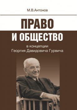 Право и общество в концепции Георгия Давидовича Гурвича, Михаил Антонов