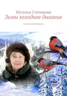 Зимы холодное дыхание, Наталья Степанова