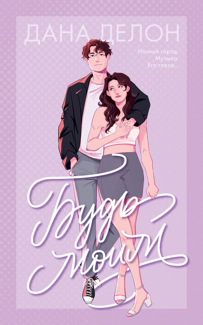 Будь моим, Дана Делон