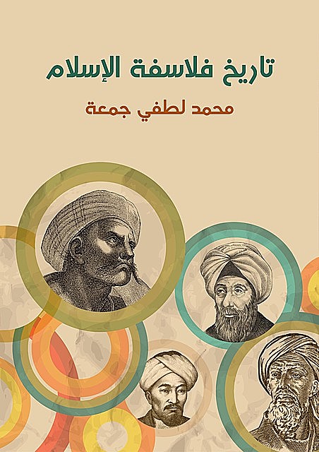 تاريخ فلاسفة الإسلام, محمد لطفي جمعة