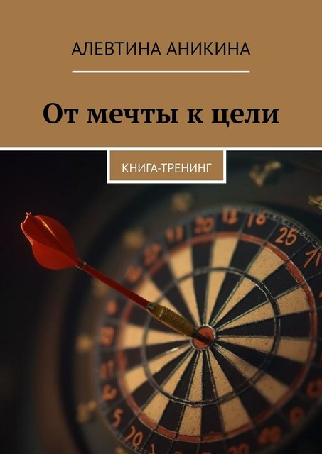 От мечты к цели. Книга-тренинг, Алевтина Аникина