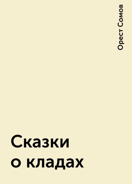 Сказки о кладах, Орест Сомов