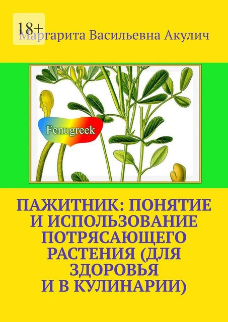Пажитник: понятие и использование потрясающего растения растения (для здоровья и в кулинарии), Маргарита Акулич