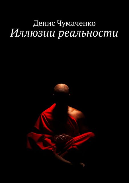 Иллюзии реальности, Денис Чумаченко