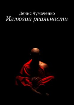 Иллюзии реальности, Денис Чумаченко