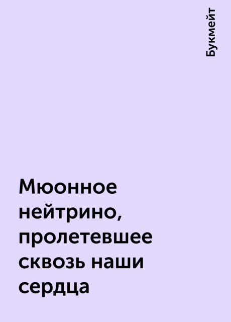 Мюонное нейтрино, пролетевшее сквозь наши сердца, Анастасия Евстюхина