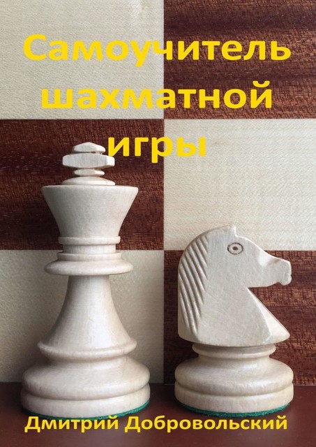 Самоучитель шахматной игры, Дмитрий Добровольский