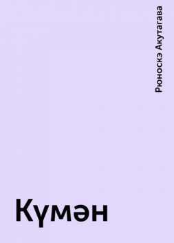 Күмән, Рюноскэ Акутагава