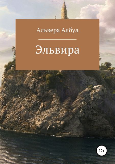 Эльвира, Альвера Албул