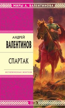 Спартак, Андрей Валентинов