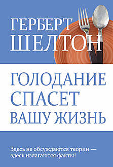 Голодание спасет вашу жизнь, Герберт Шелтон