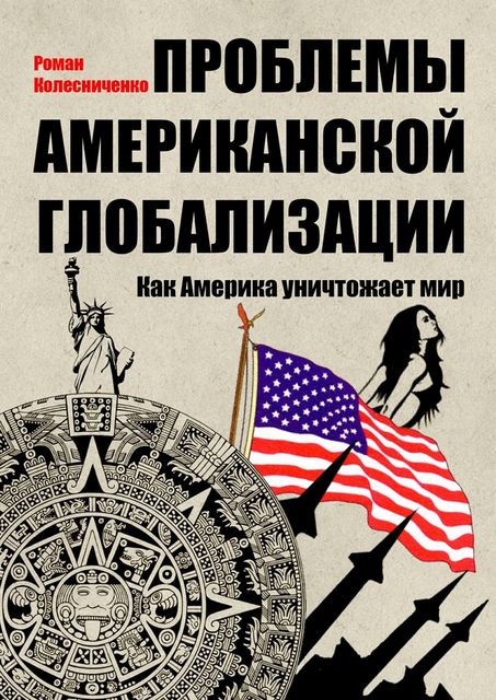 Проблемы американской глобализации, Роман Колесниченко