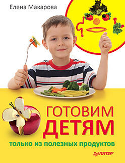 Готовим детям только из полезных продуктов, Евгения Макарова