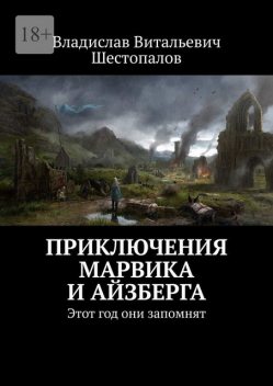 Приключения Марвика и Айзберга. Этот год они запомнят, Владислав Шестопалов