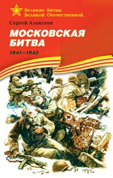 Московская битва. 1941—1942, Сергей Петрович Алексеев