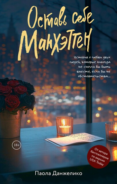 Оставь себе Манхэттен, Паола Данжелико