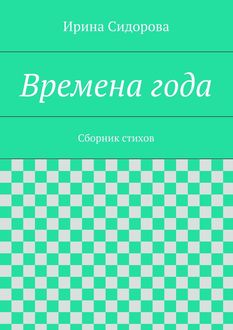 Времена года, Ирина Сидорова
