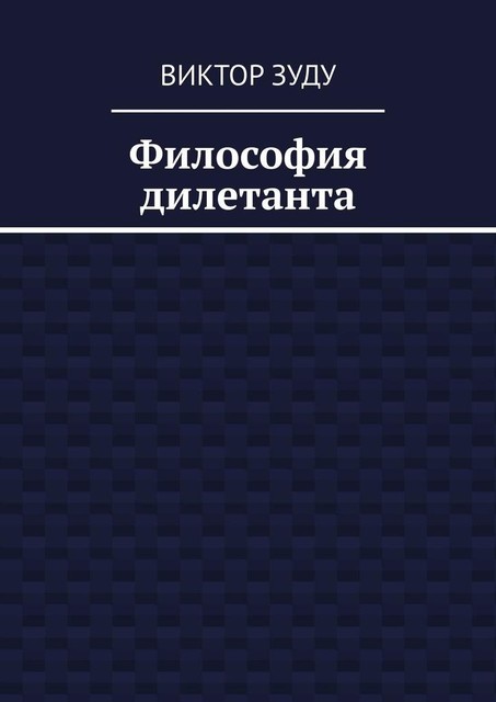 Философия дилетанта, Виктор Зуду