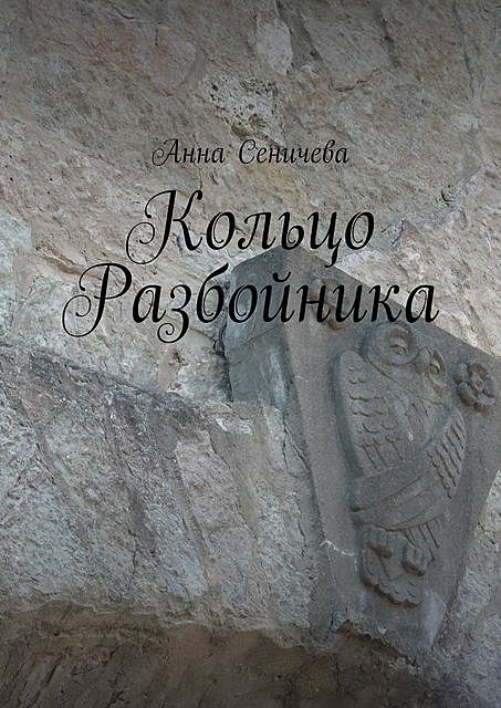 Кольцо Разбойника, Анна Сеничева