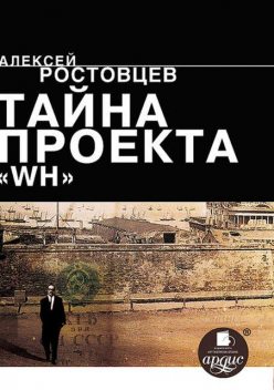 Тайна проекта WH, Алексей Ростовцев