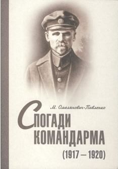 Спогади команддарма (1917-1920), Михайло Омелянович-Павленко