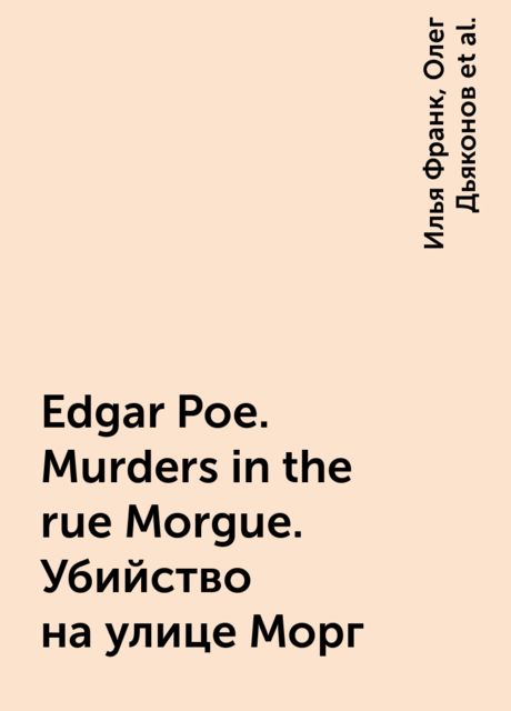 Edgar Poe. Murders in the rue Morgue. Убийство на улице Морг, Илья Франк, Олег Дьяконов, Эдгар Аллан По