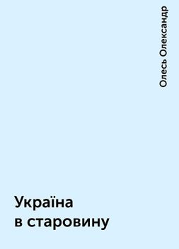 Україна в старовину, Олесь Олександр
