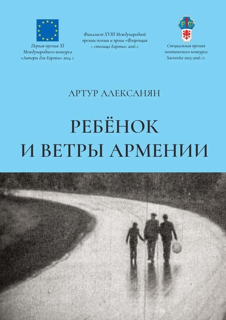 Ребенок и ветры Армении, Артур Алексанян